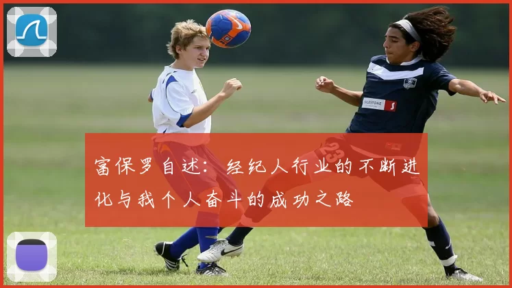 富保罗自述：经纪人行业的不断进化与我个人奋斗的成功之路