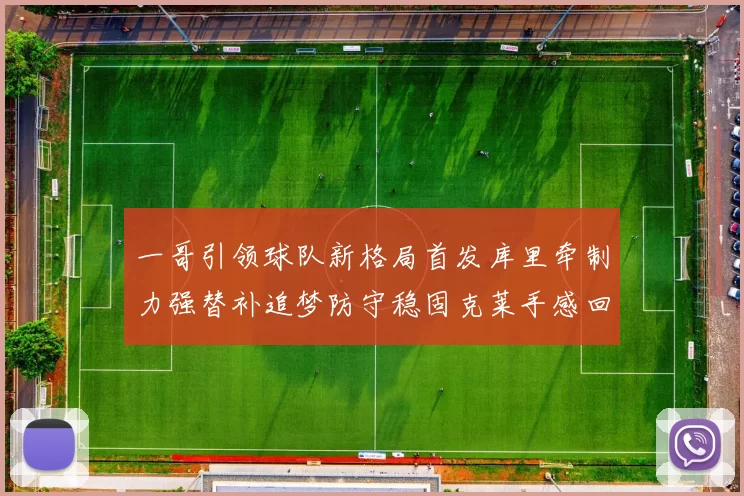 一哥引领球队新格局首发库里牵制力强替补追梦防守稳固克莱手感回暖助力胜利
