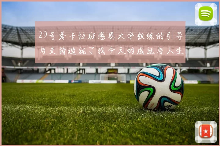 29号秀卡拉班感恩大学教练的引导与支持造就了我今天的成就与人生转折