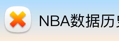 NBA数据历史排行榜查询 logo